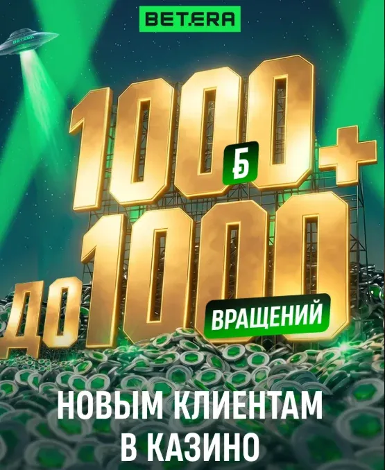 Бонус 1000Б+1000FS Бетера