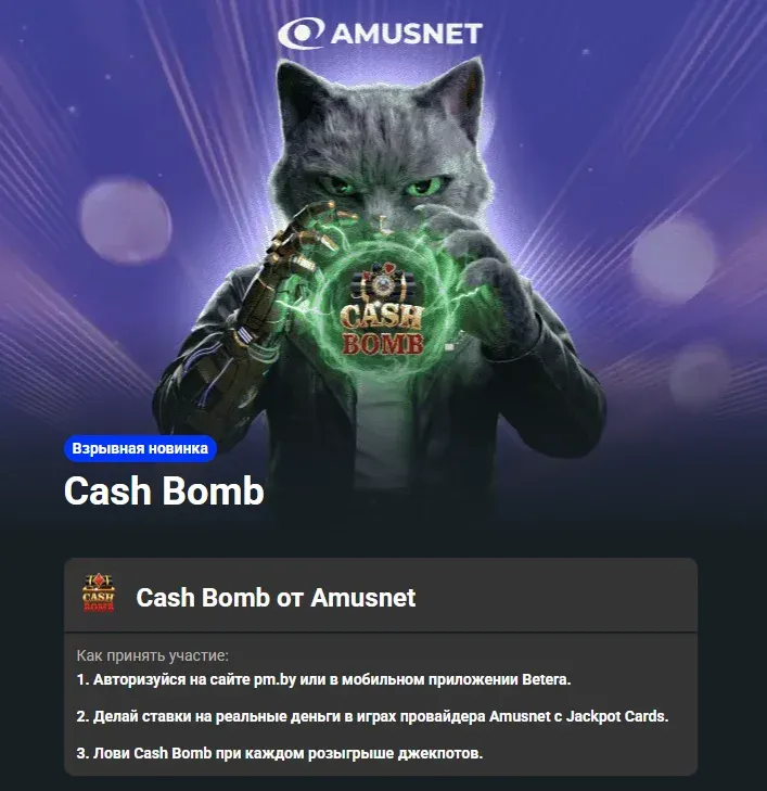 Бонус Cash Bomb от Бетера