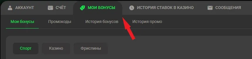 Бонусы в аккаунте Бетера