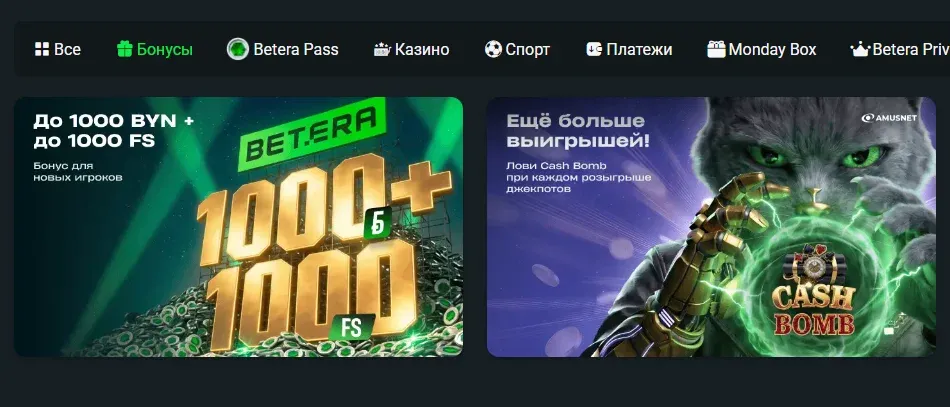 Бонусы на сайте Betera