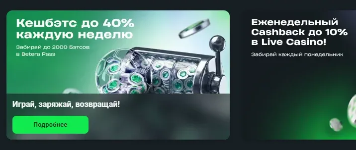 Кешбэтс до 40% каждую неделю Бетера