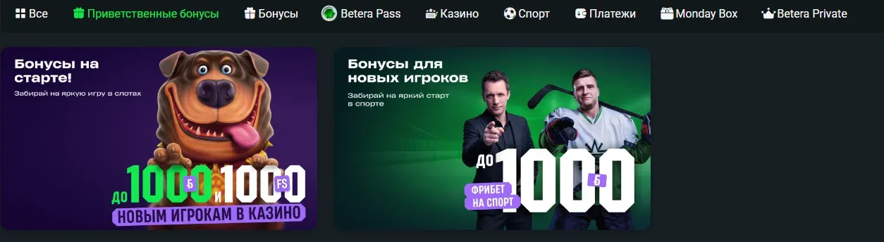 Раздел с приветственными бонусами в Бетера