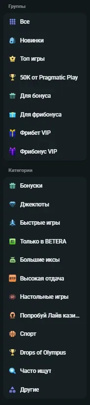 Разделы игровых автоматов Бетера